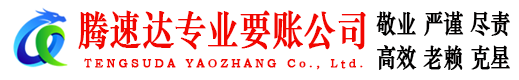 云安腾速达要债公司